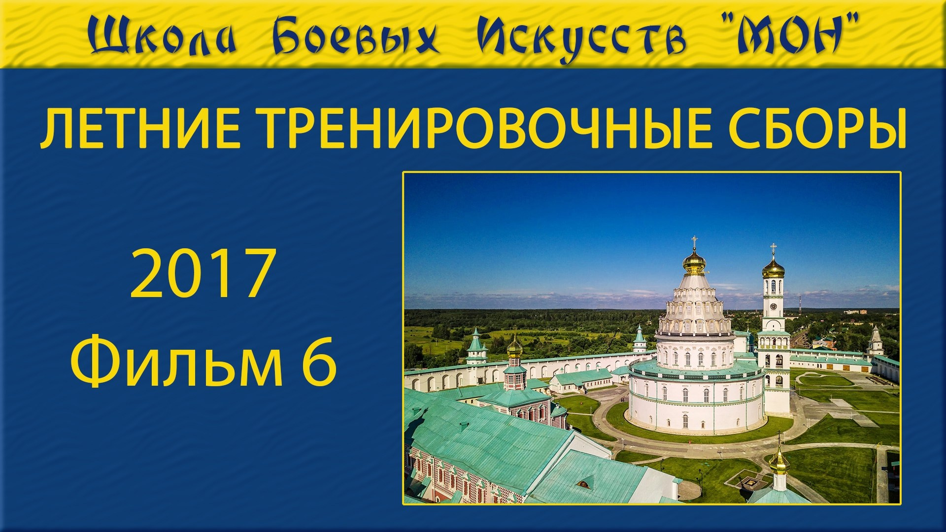 Видео Сборы 2017. Школа Боевых Искусств «МОН»