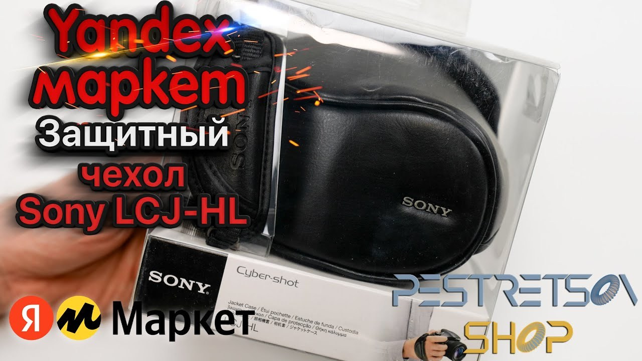 Защитный чехол Sony LCJ-HL. Фотограф — видеограф в Москве Дмитрий Менделеев