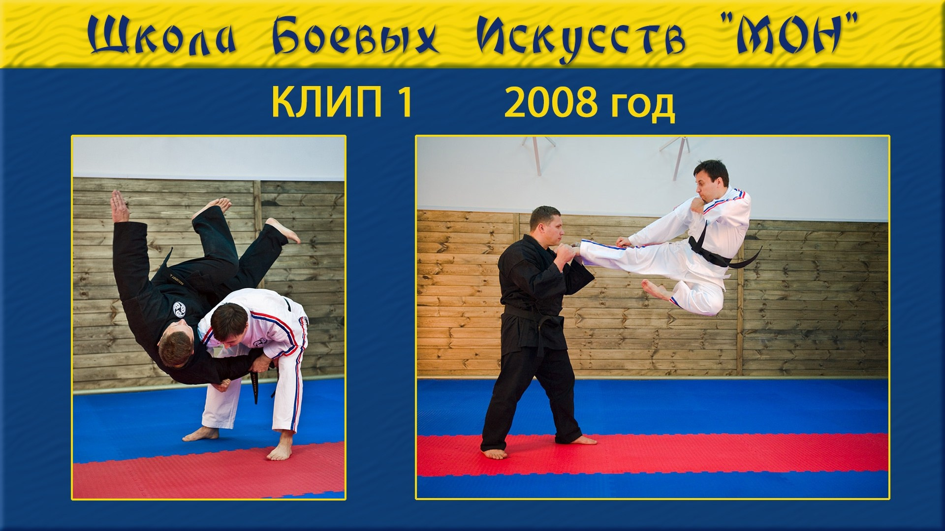 Видео-клипы с участием учеников ШБИ МОН. Школа Боевых Искусств «МОН»