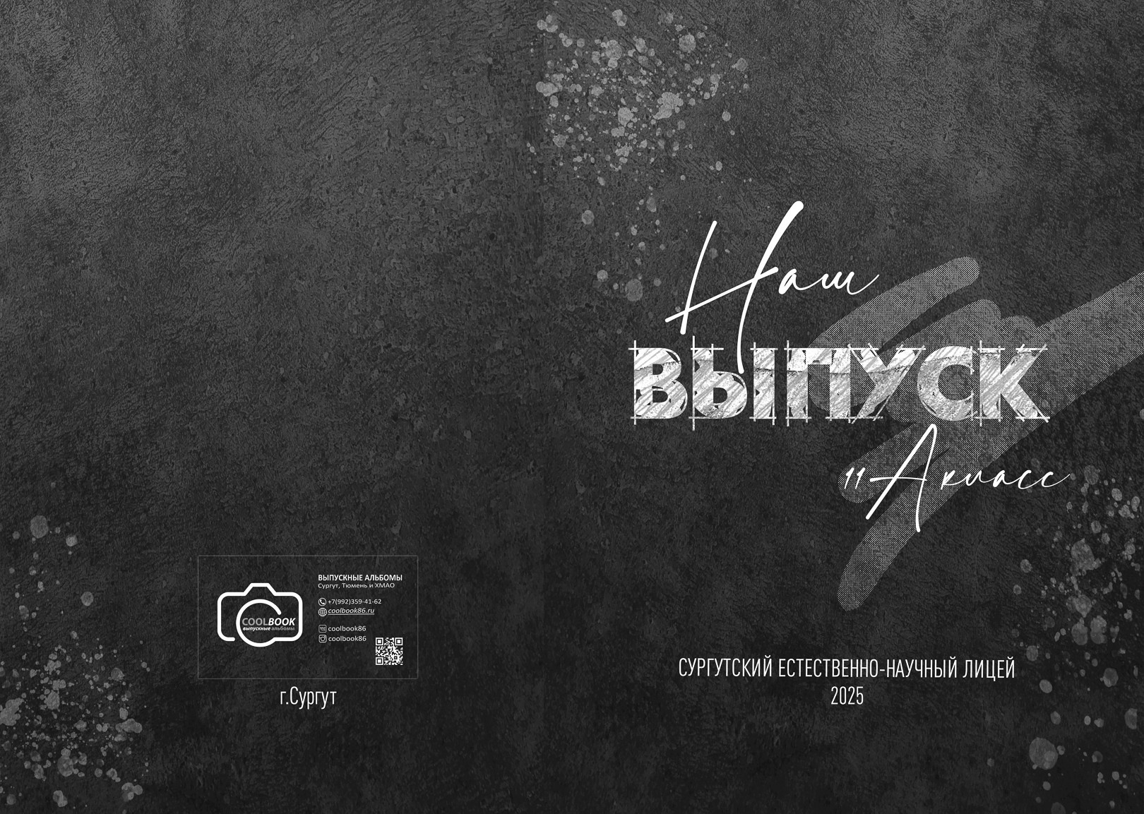 Классные выпускные альбомы — Сургут, Тюмень и ХМАО