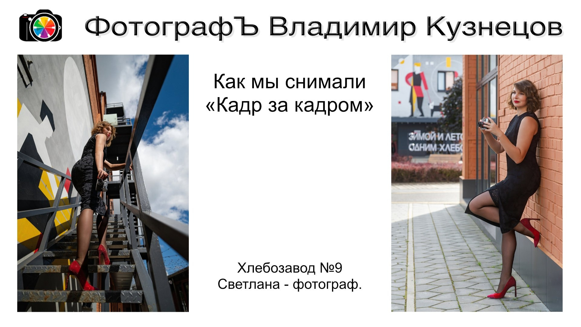 Фотосессия девушки фотографа с винтажным фотоаппаратом в Москве