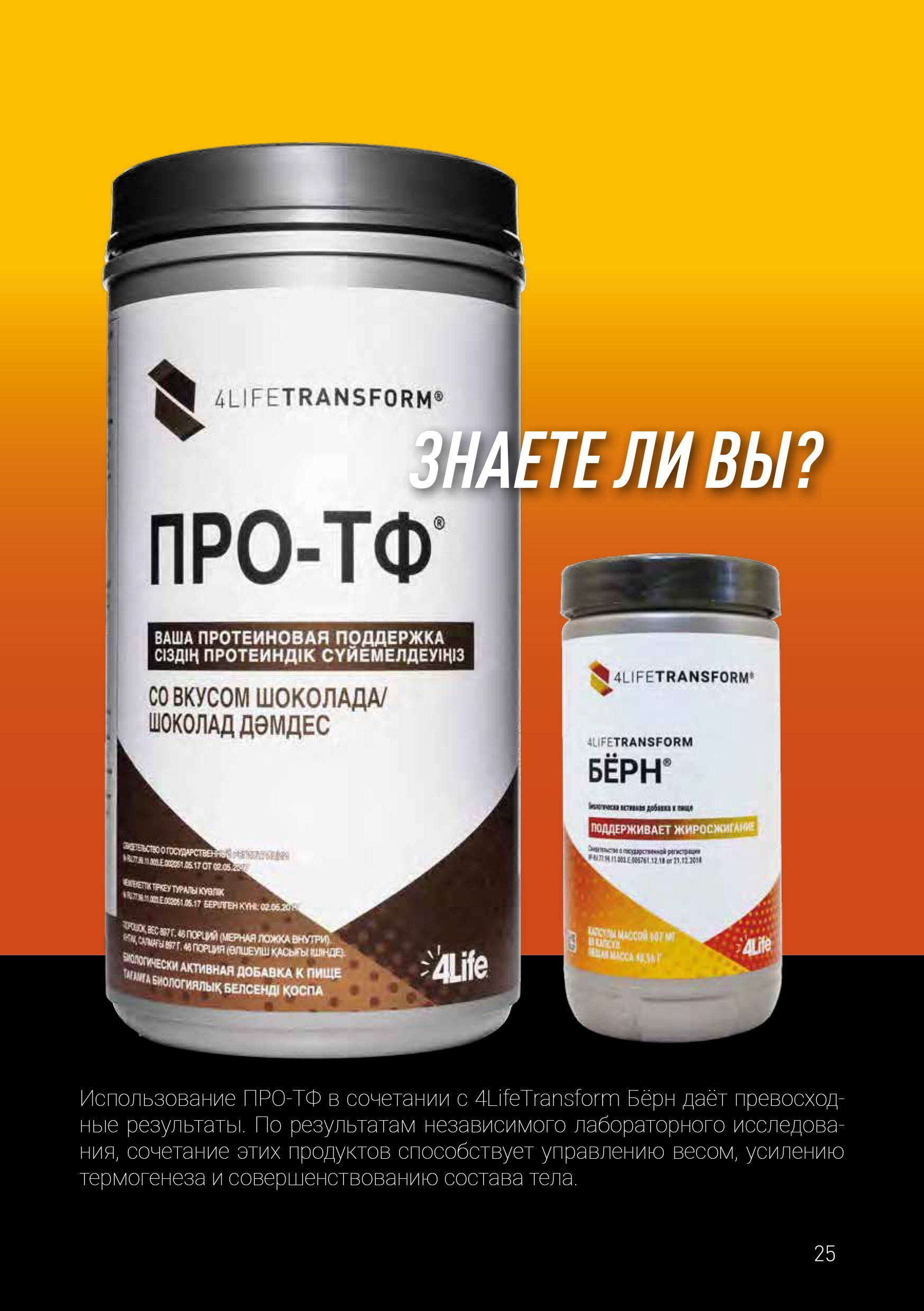 ПРО ТФ 4Life в сочетании с Берн трансфер фактор