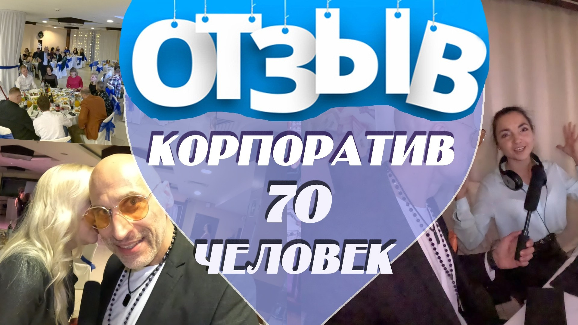 ВИДЕО ОТЗЫВЫ. Ведущий на праздник в Москве / Денис Аганин