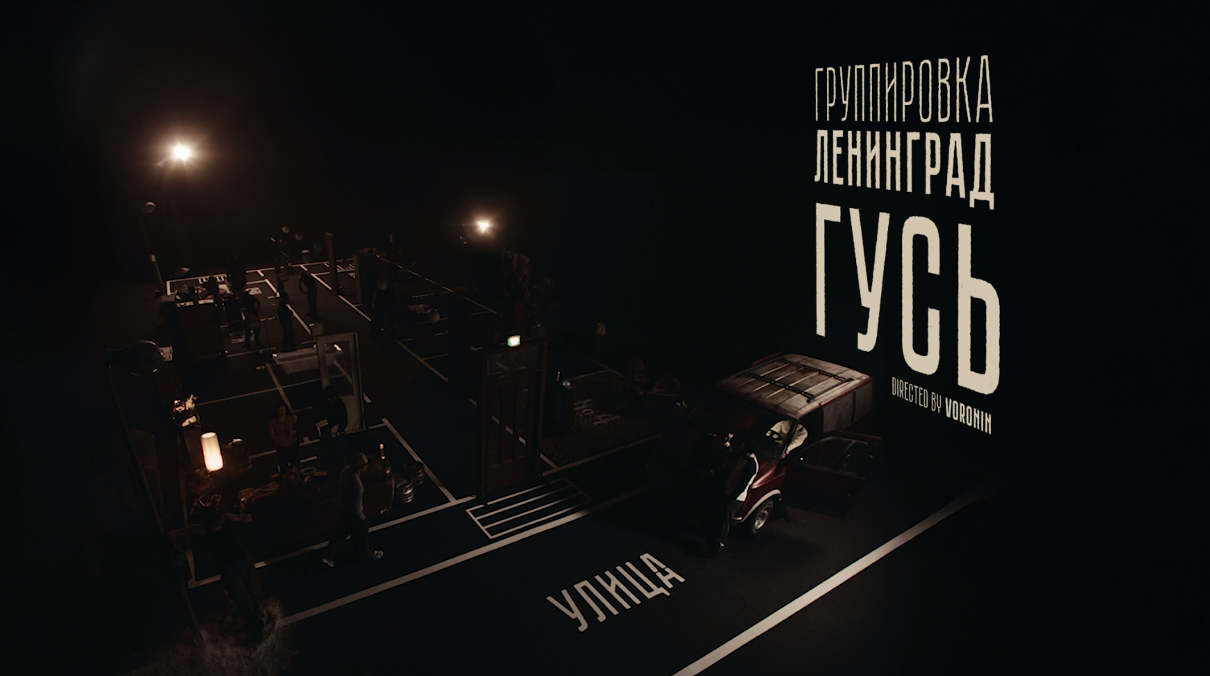 Клип «Гусь» — Группировка Ленинград. ALEXEY RAEVSKIY — Production Designer