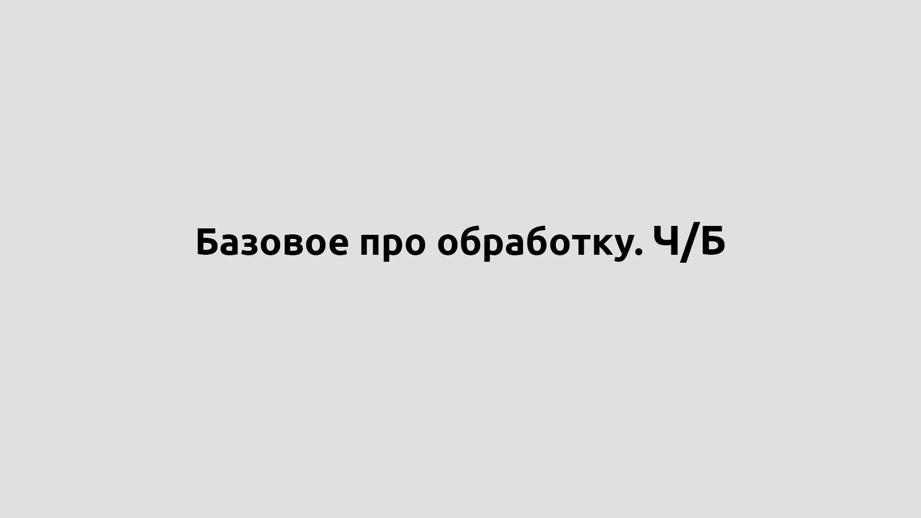 Обработка. …
