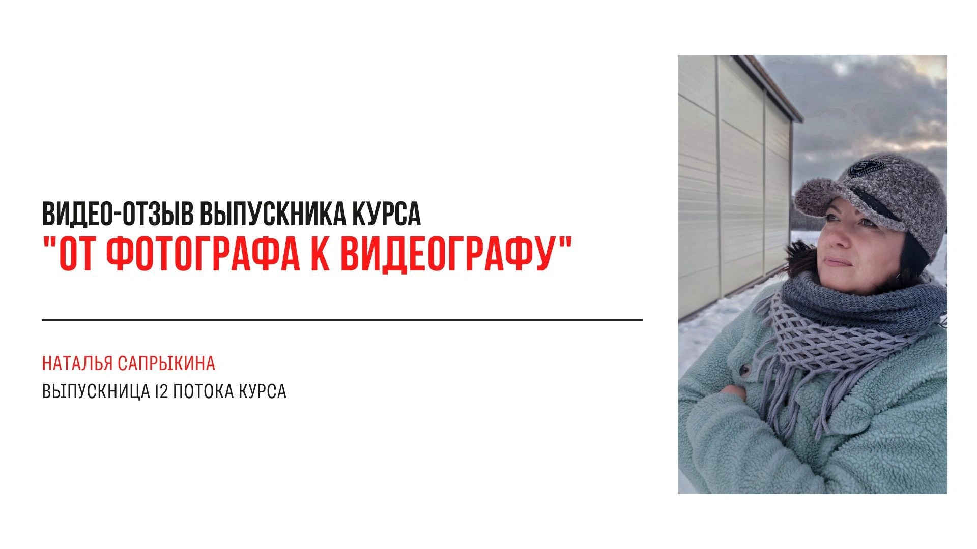Видео-отзывы участников, прошедших обучение на курсе  по видео (вебинар). Наталья Рапопорт. Онлайн-курсы по фотографии и съемке видео