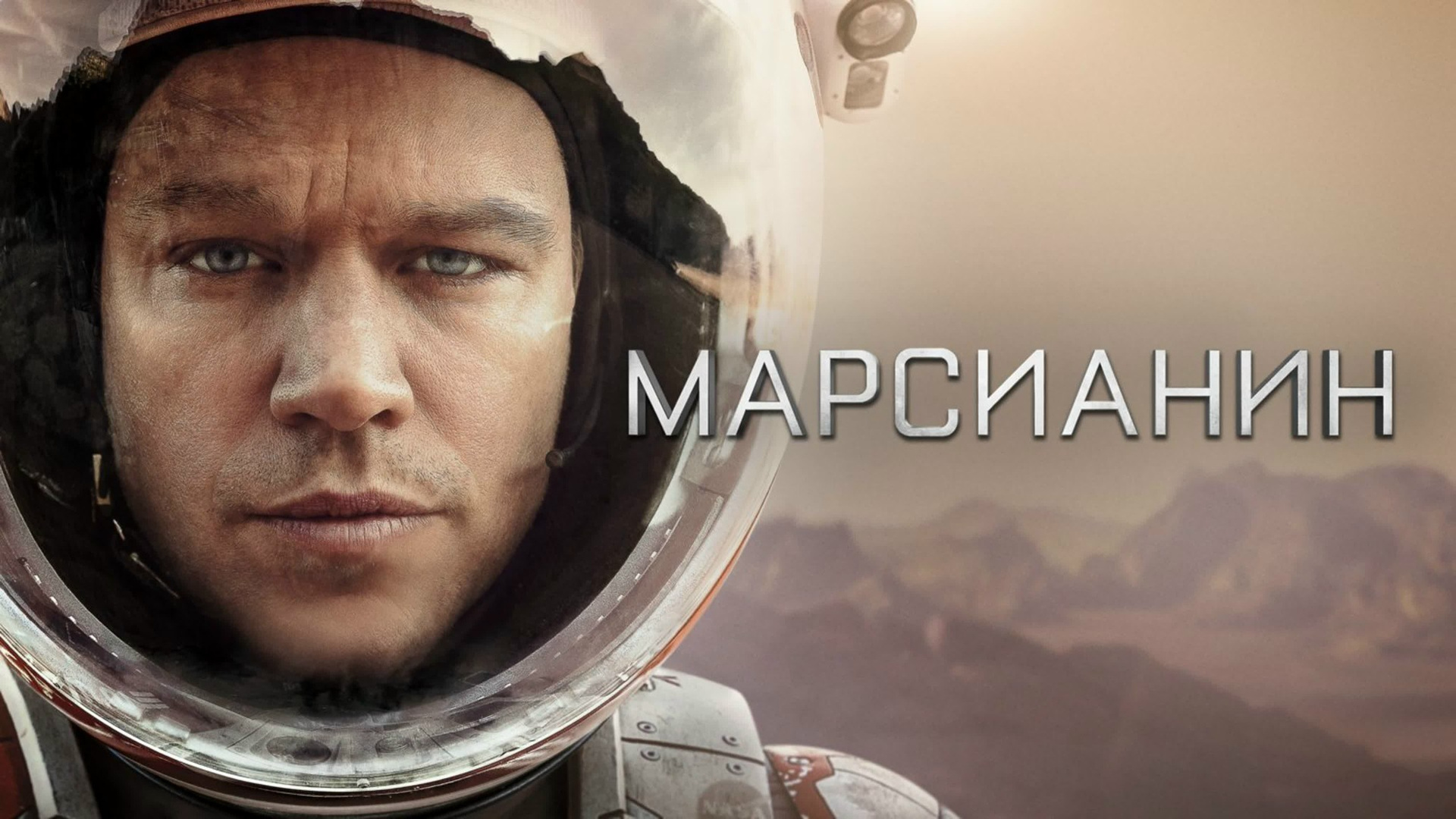Марсианин фильм (2015) — Мои любимые фильмы