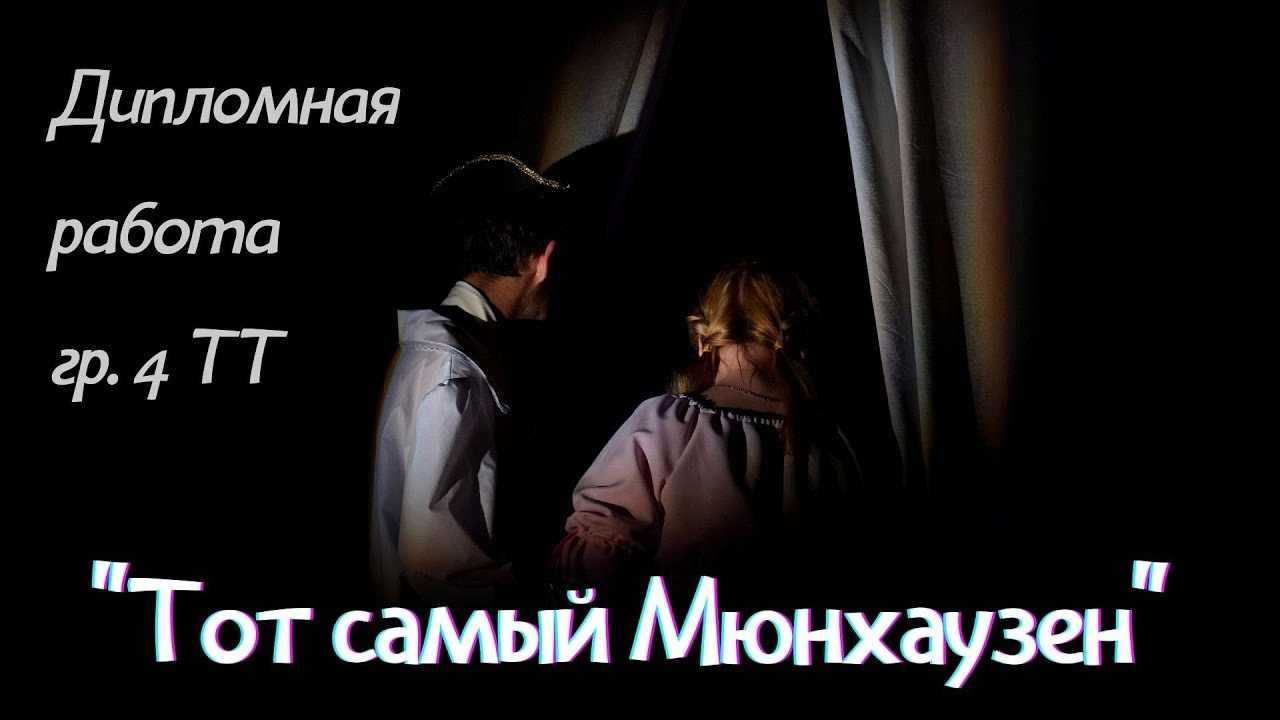 Спектакль «Тот самый Мюнхгаузен» по пьесе Г.Горина. Видеооператор Андрей Сапенок