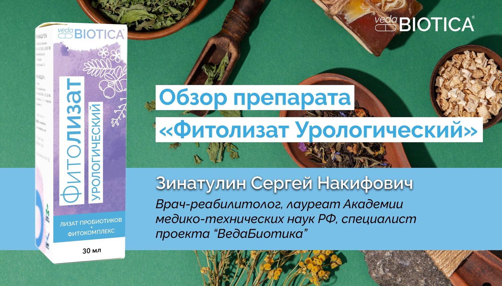 Фитолизат Урологический. Медицина с душой