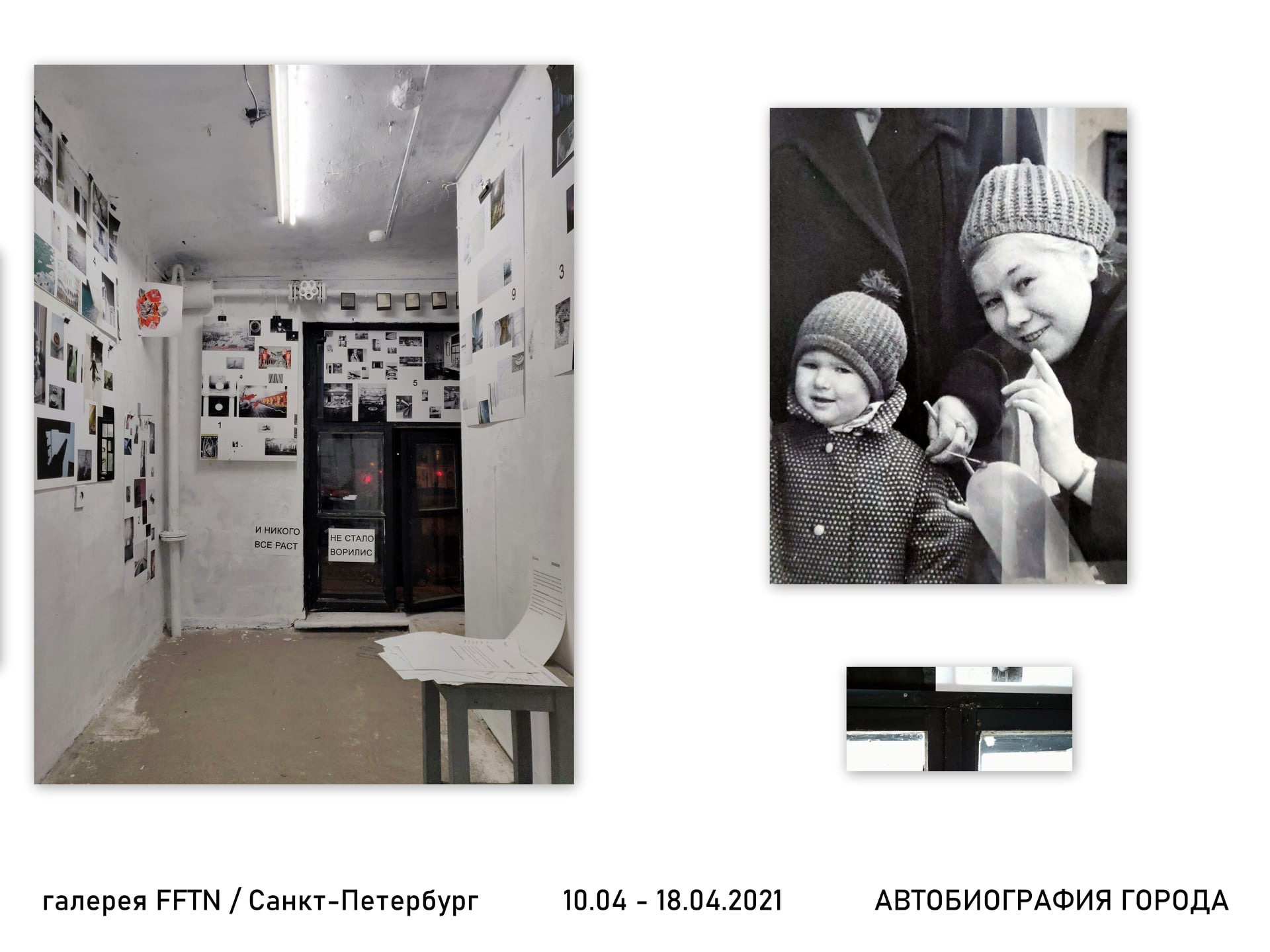 Групповая выставка «Автобиография города». Галерея FFTN. Санкт-Петербург.