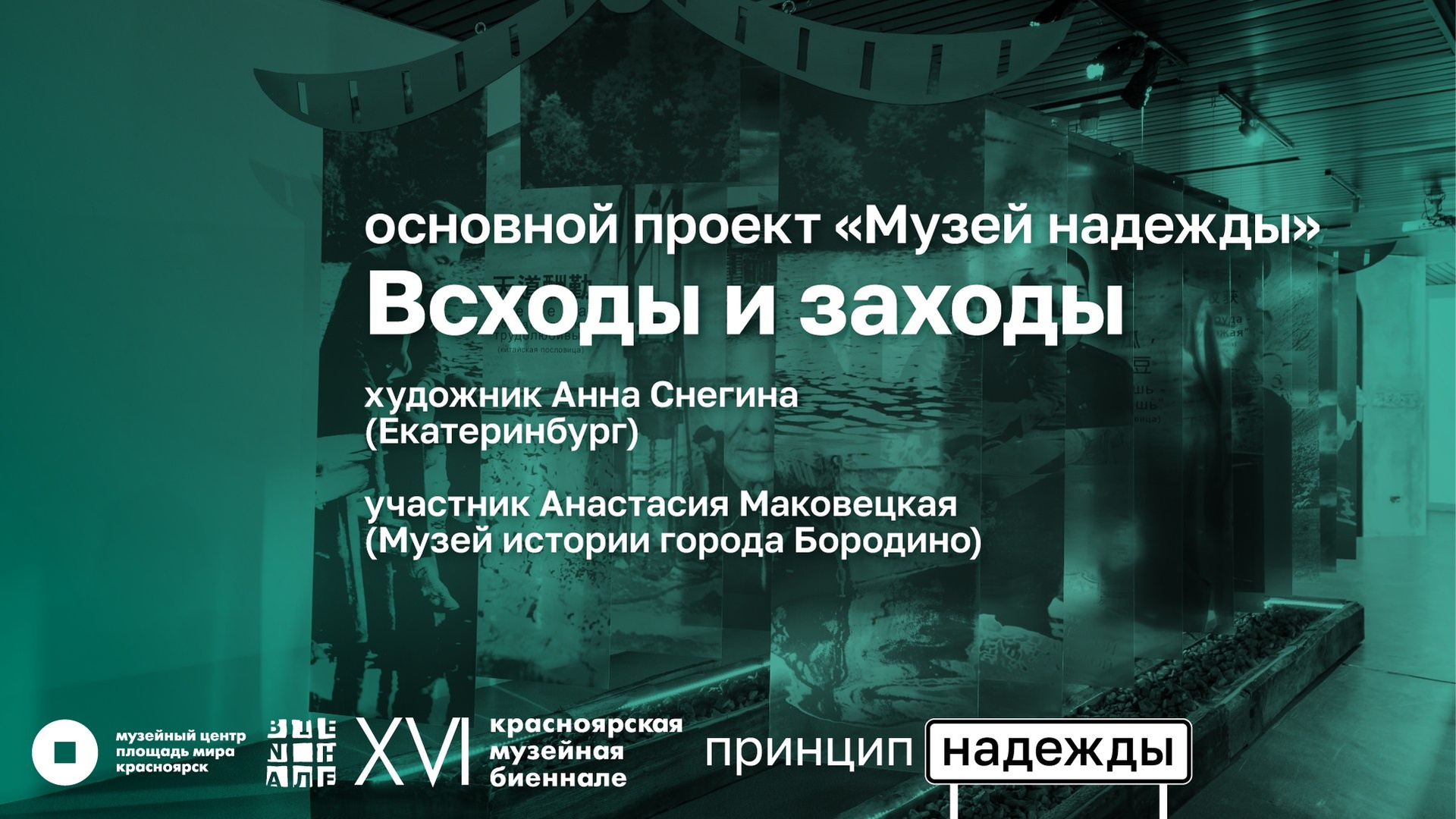 Красноярская музейная биеннале. Artist Anna Snegina Художница Анна Снегина