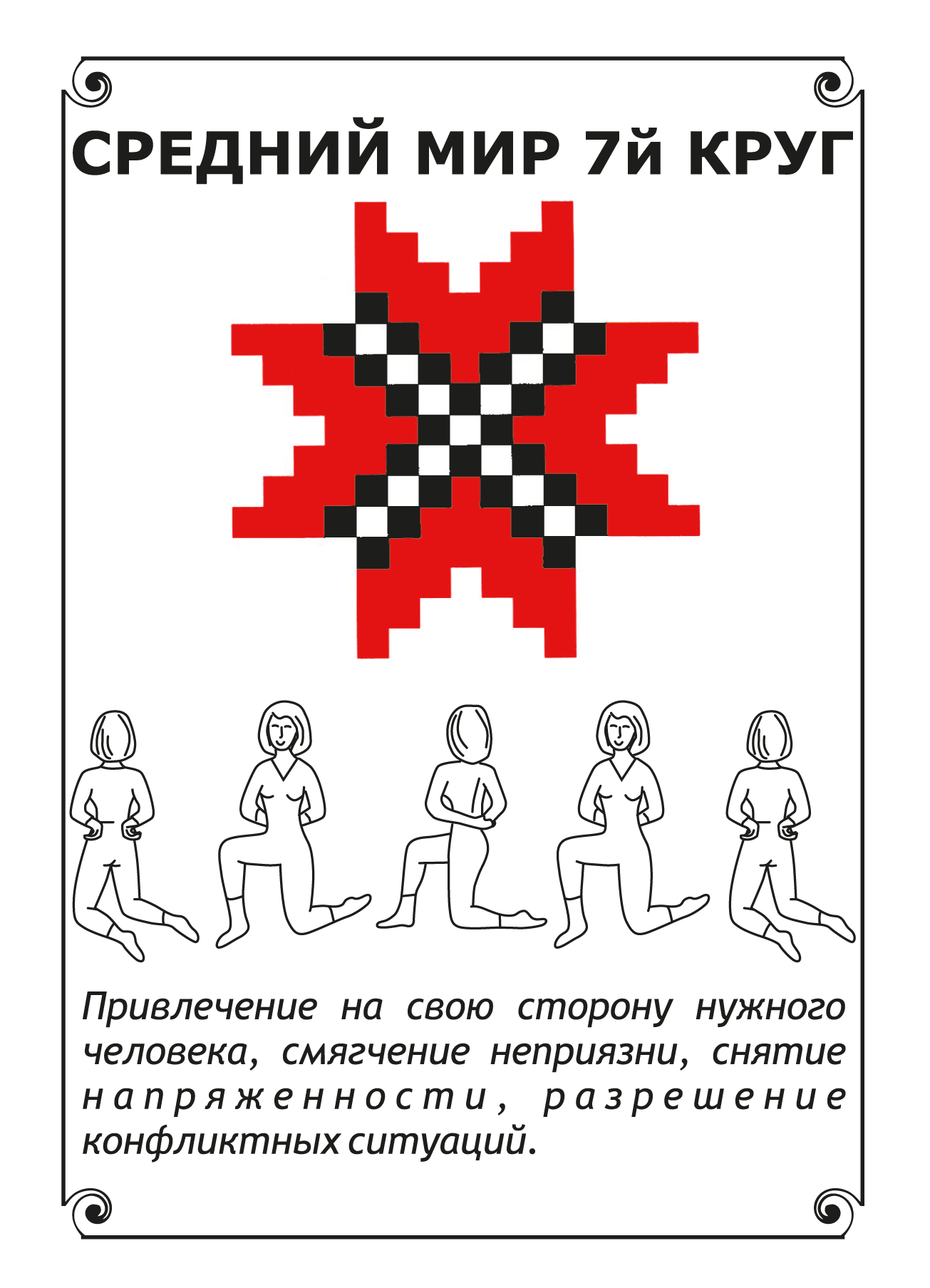 ❓ Подсказка случайной картой Женской славянской гимнастики. VDAO.RU — исцеляющие практики