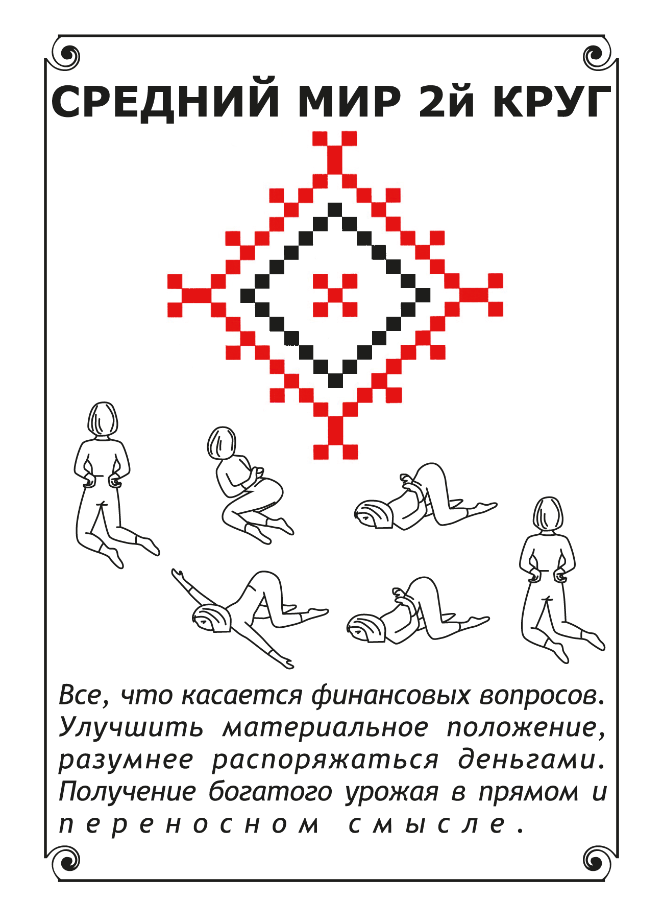 ❓ Подсказка случайной картой Женской славянской гимнастики. VDAO.RU — исцеляющие практики