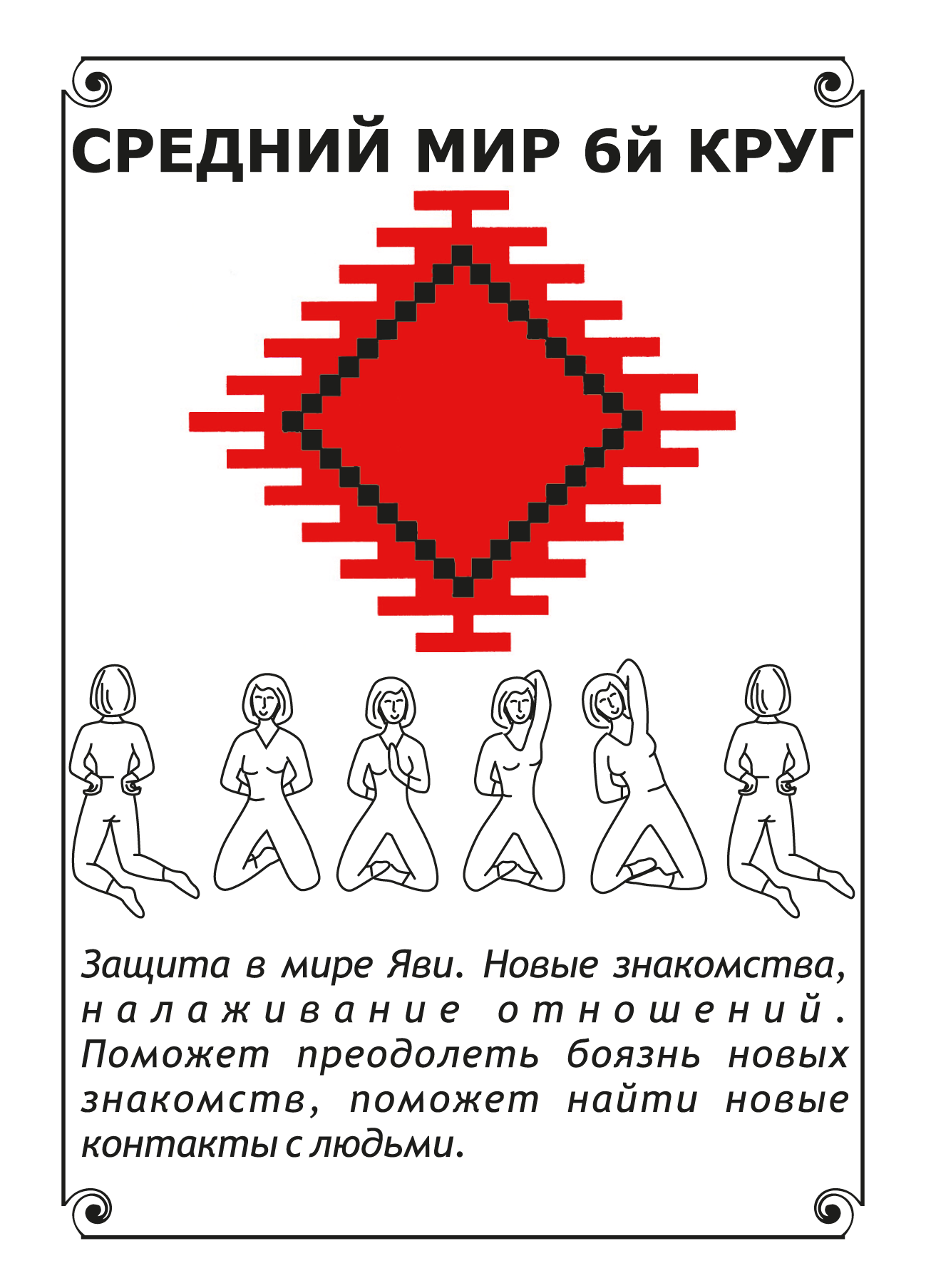 ❓ Подсказка случайной картой Женской славянской гимнастики. VDAO.RU — исцеляющие практики