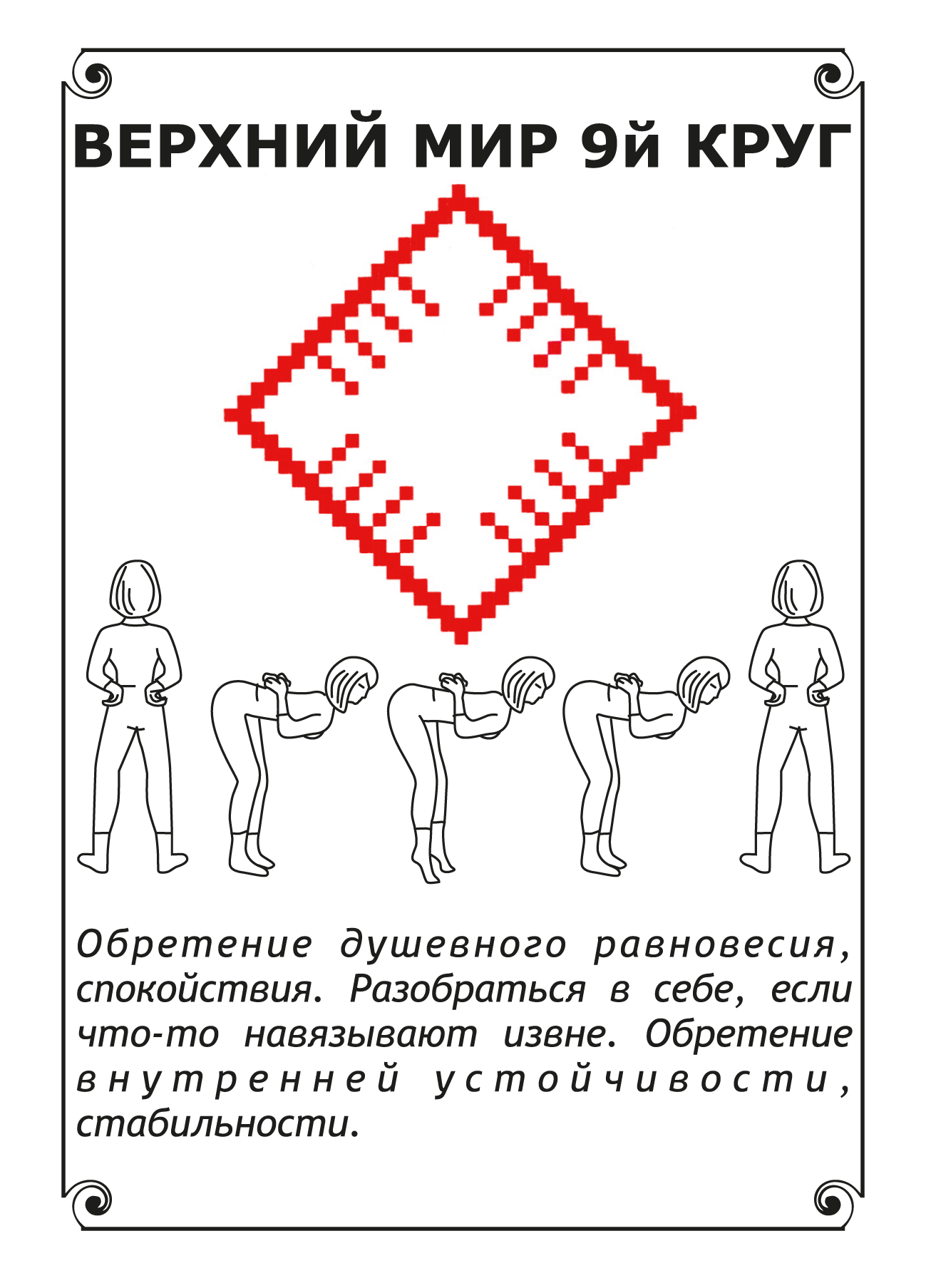 ❓ Подсказка случайной картой Женской славянской гимнастики. VDAO.RU — исцеляющие практики