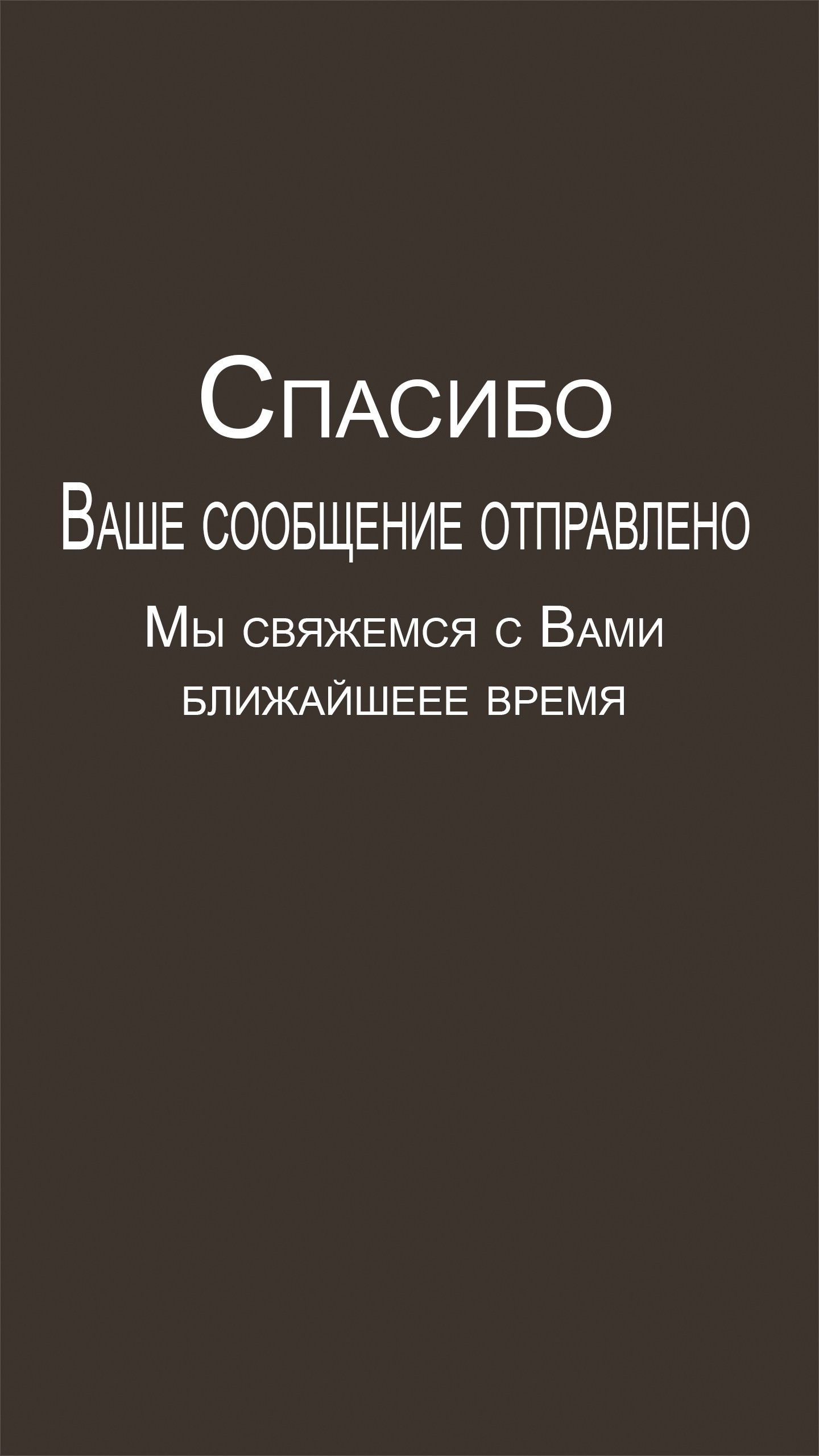 Страница спасибо