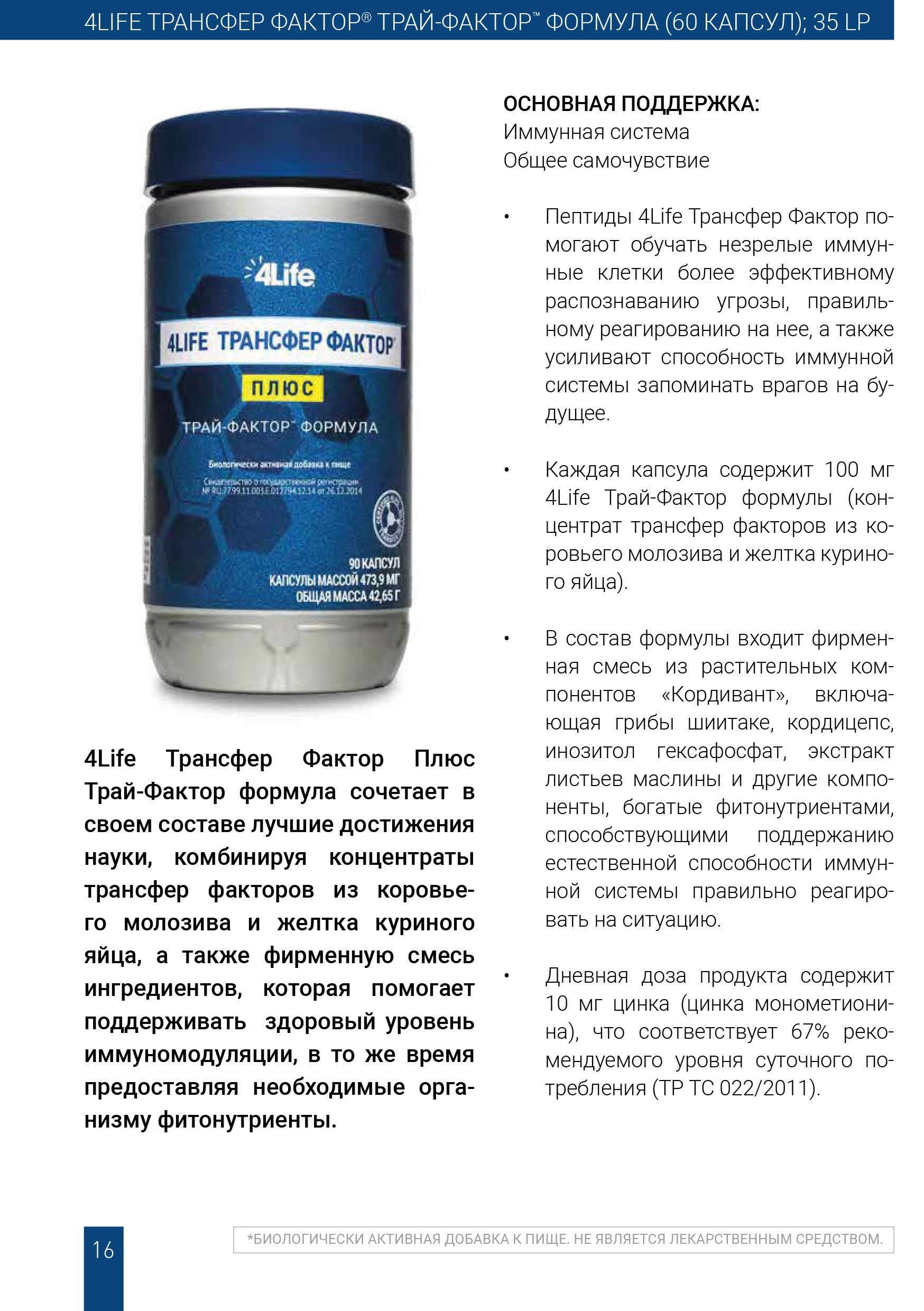 Трансфер Фактор Трай Фактор Плюс Формула 4Life содержит три фракции и экстракты грибов кордицепс шиитаке