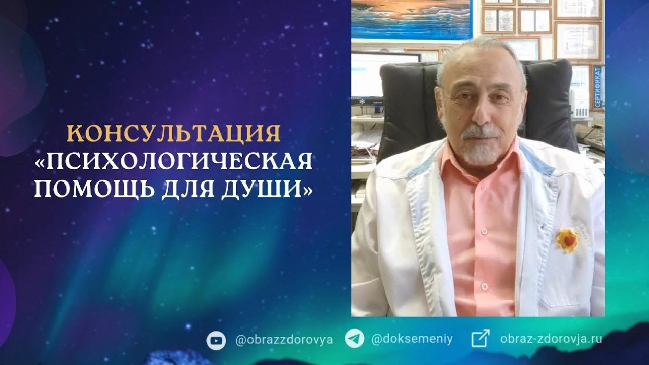 Консультация «Психологическая помощь для Души». Медицина с душой