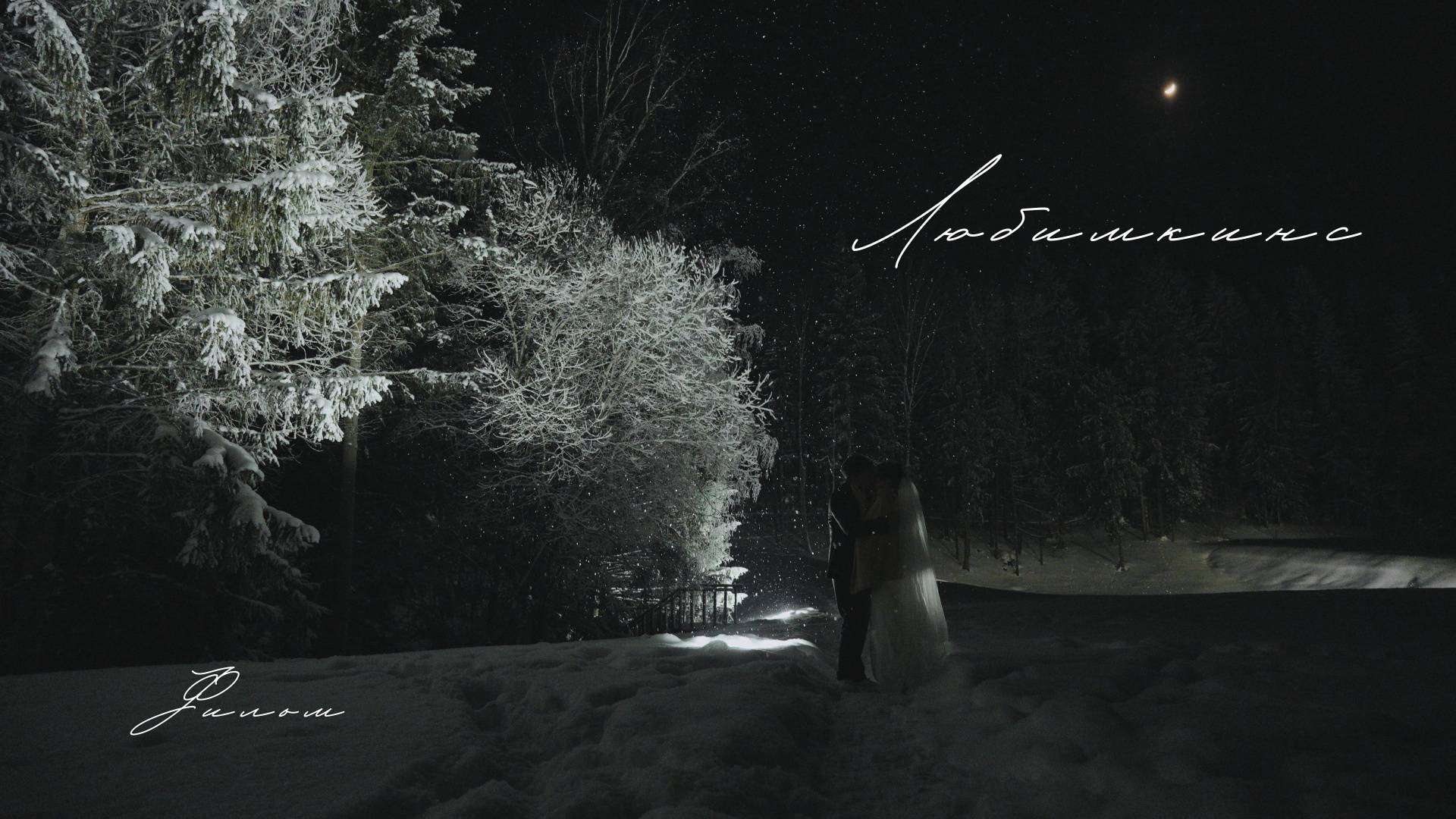 Любимкинс. Свадебный Фотограф Минск || Фото и Видеосъёмка Минск || Другие города