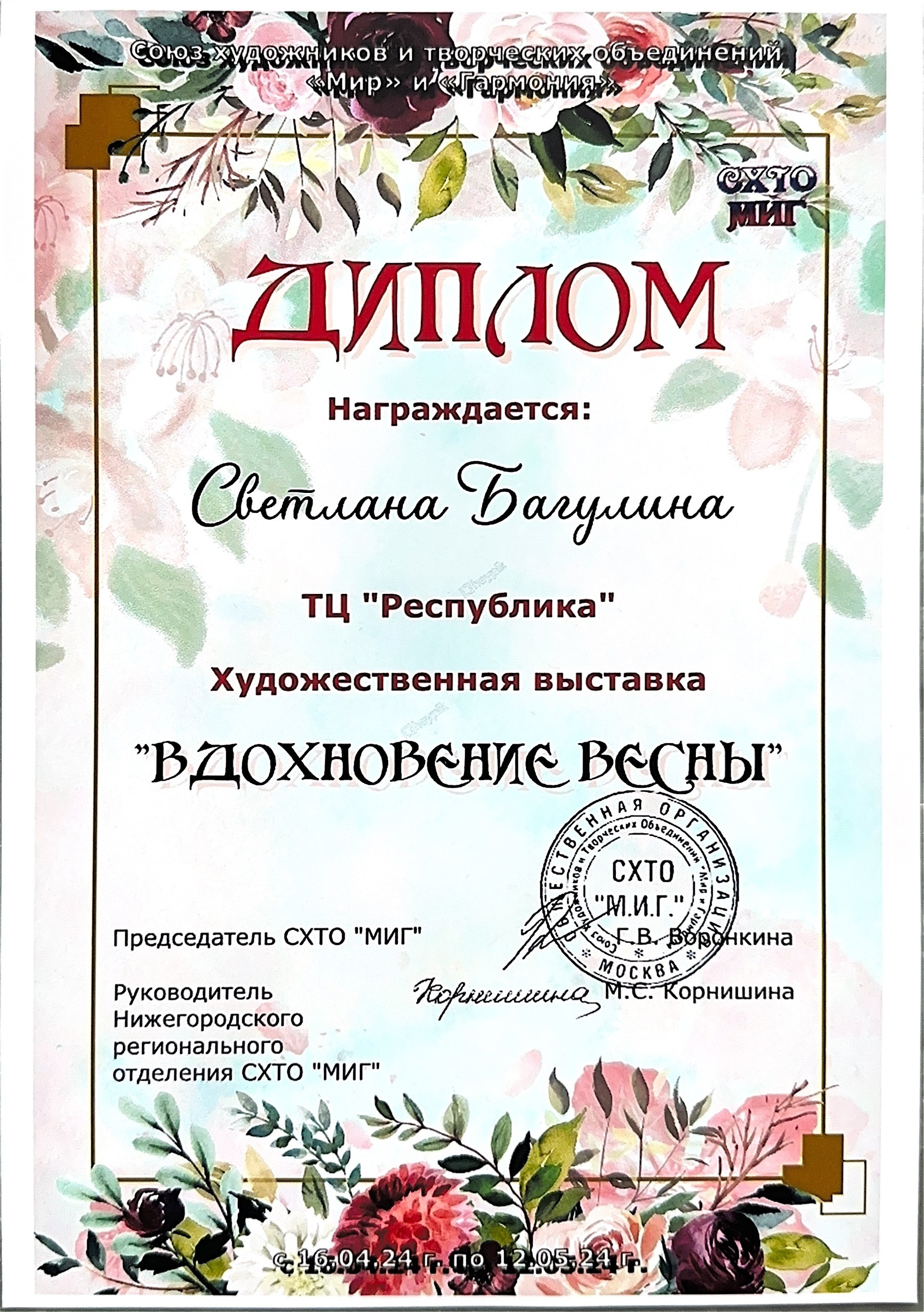 Достижения. Художник Светлана Багулина