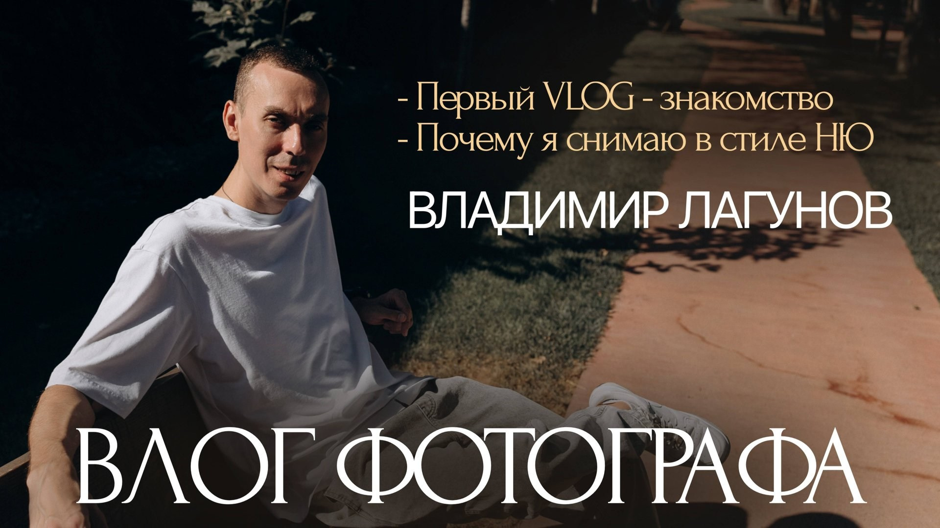 Фотограф в Краснодаре | Женский портрет, семейные, репортаж мероприятий, ню, арт-ню | Лагунов Владимир