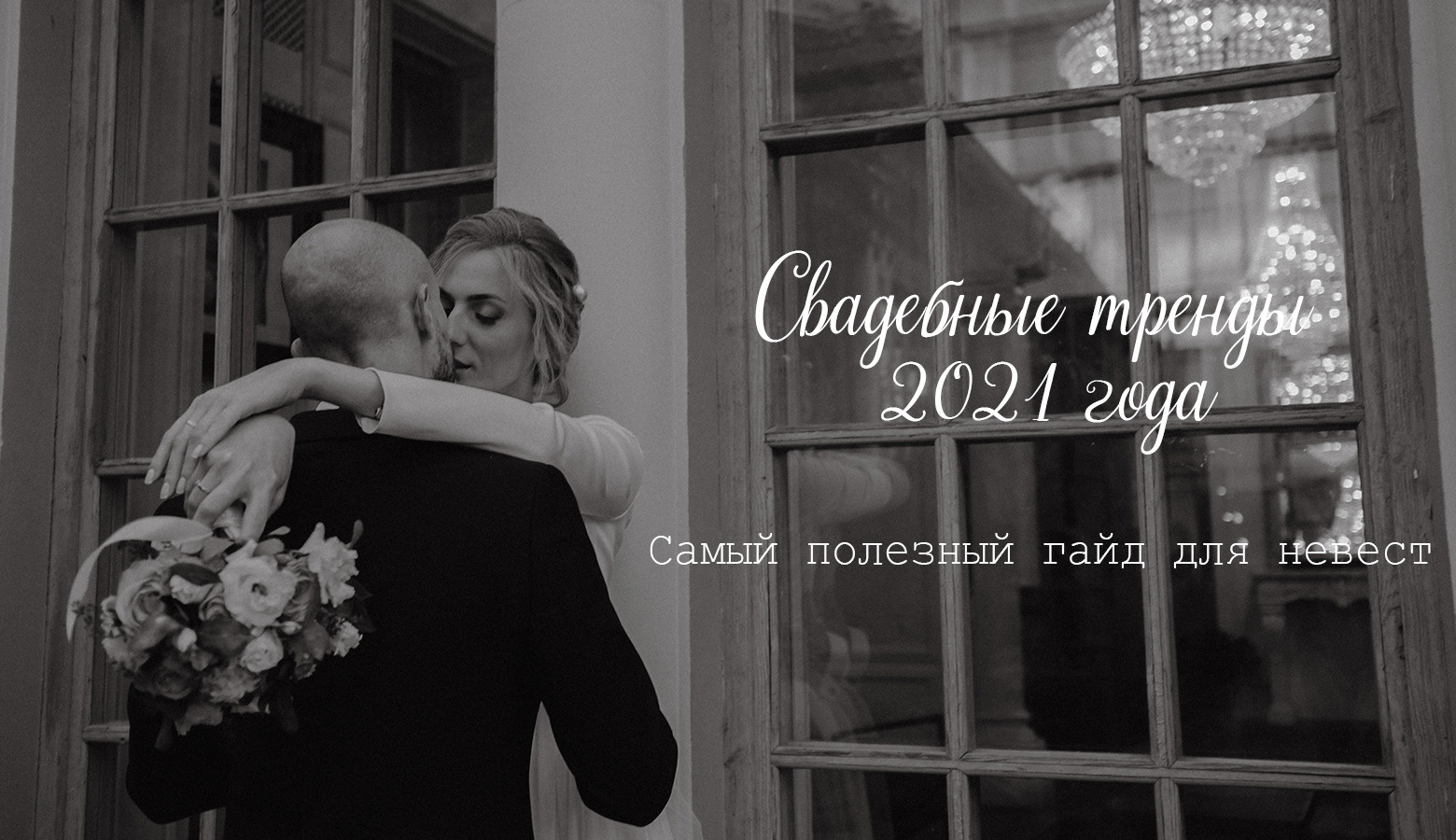 Свадебные тренды 2021 года. Свадебный фотограф в Москве
