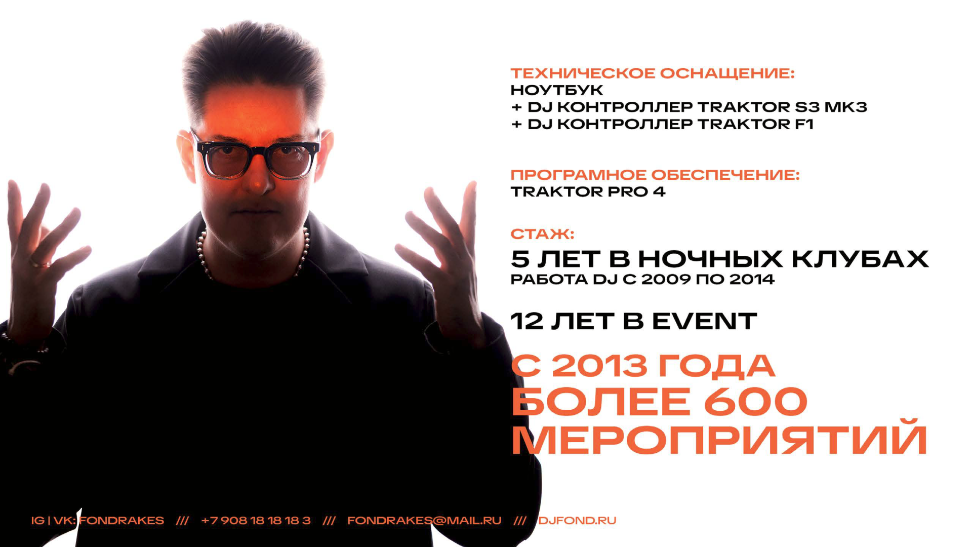 DJ FOND — event dj на свадьбу, корпоратив и др. Ростов-на-Дону
