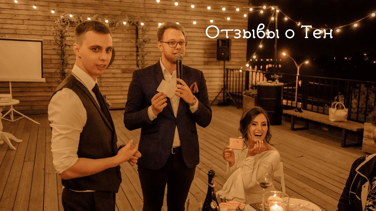 Отзывы. Ведущий Валерий Тен |Москва, Краснодар, Сочи