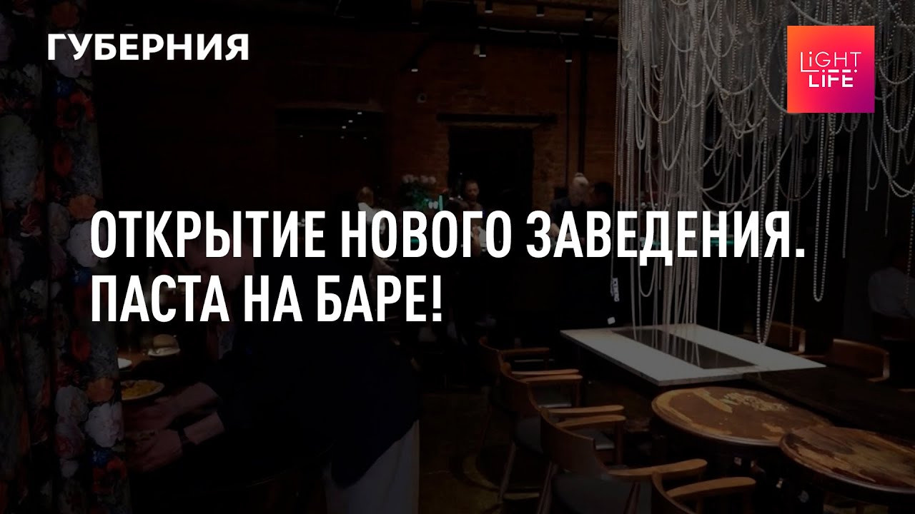 ПÁСТА НА БÁРЕ [ОТКРЫТИЕ НОВОГО ПРОЕКТА]. СВОИ. ФОТООТЧЕТЫ-СОБЫТИЯ-МЕСТА