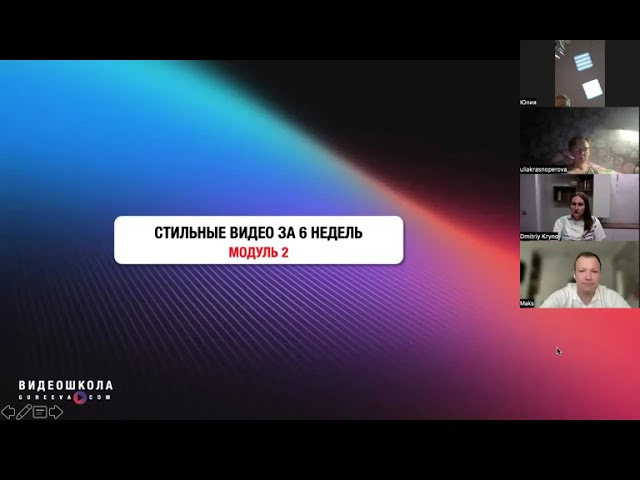ВИДЕОШКОЛА 6.0 МОДУЛЬ 2