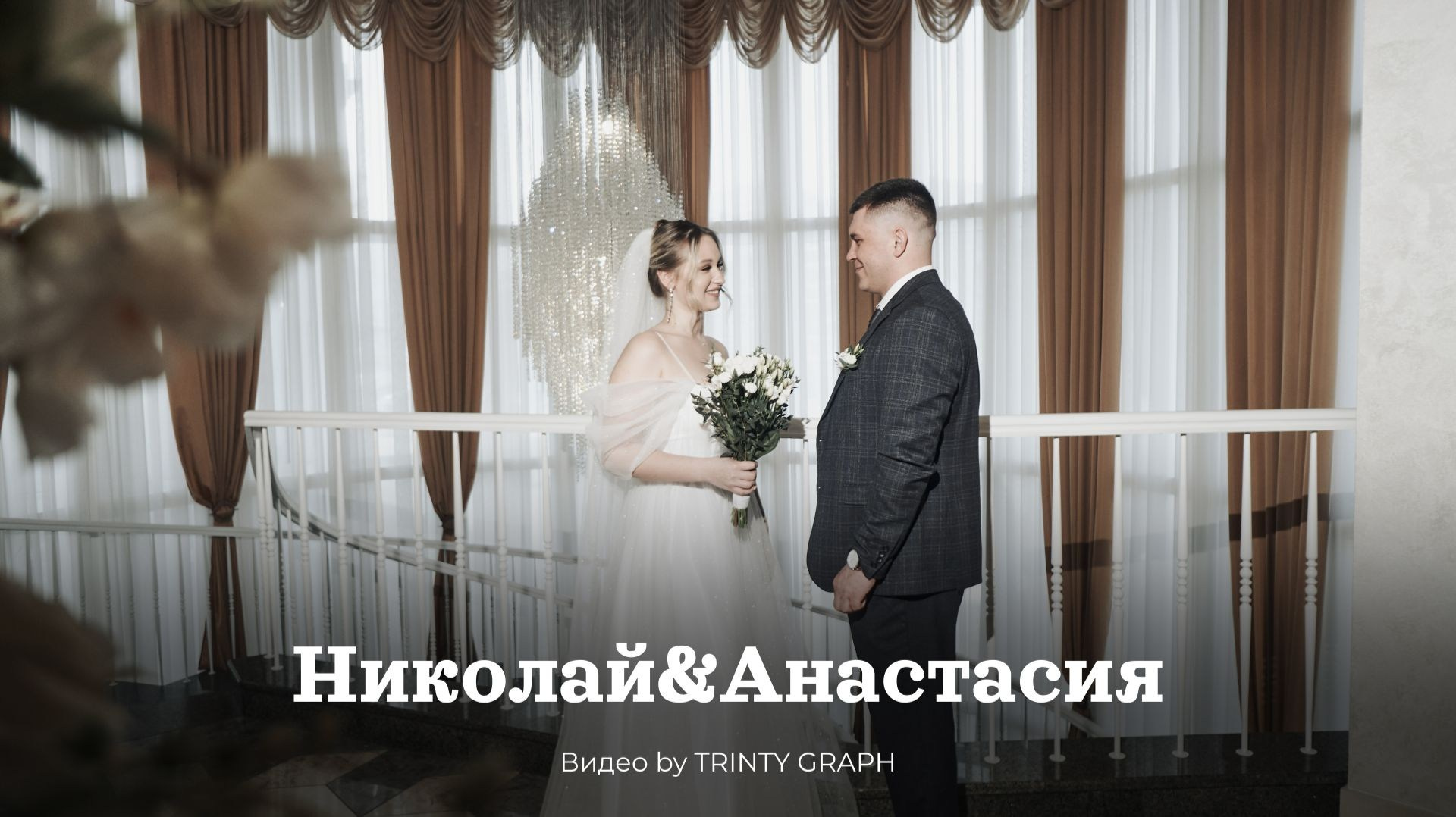 Свадьба Николай & Анастасия. TRINITY GRAPH