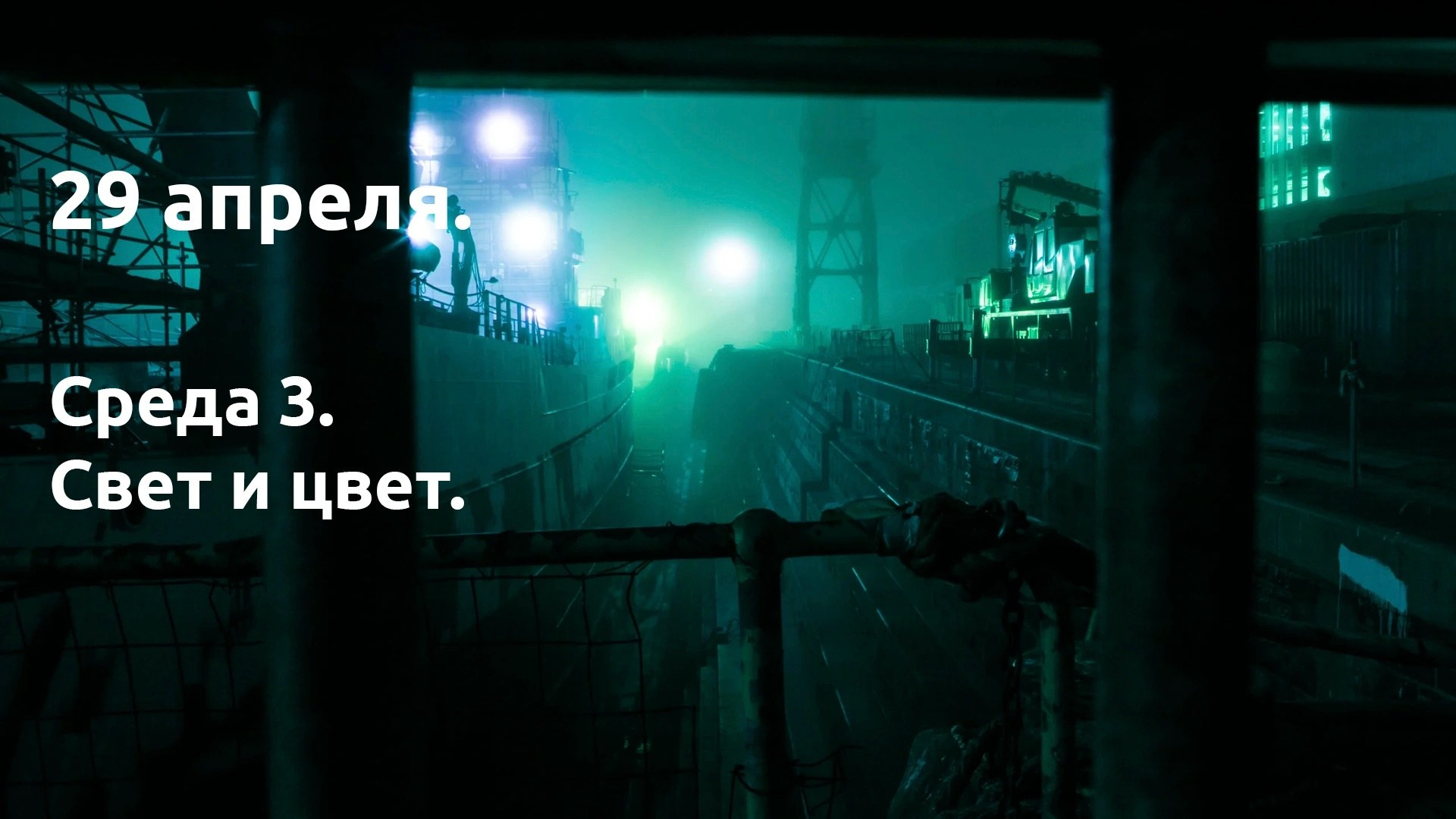 Среда 3. Свет и цвет. …