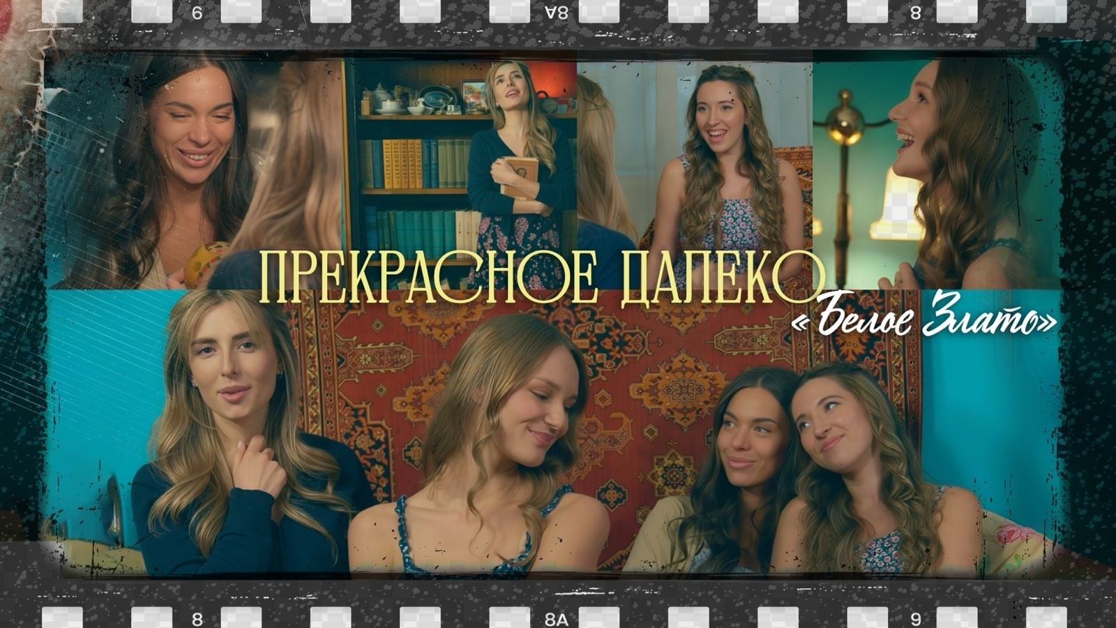 Аудио/Видео. Группа «Белое Злато»