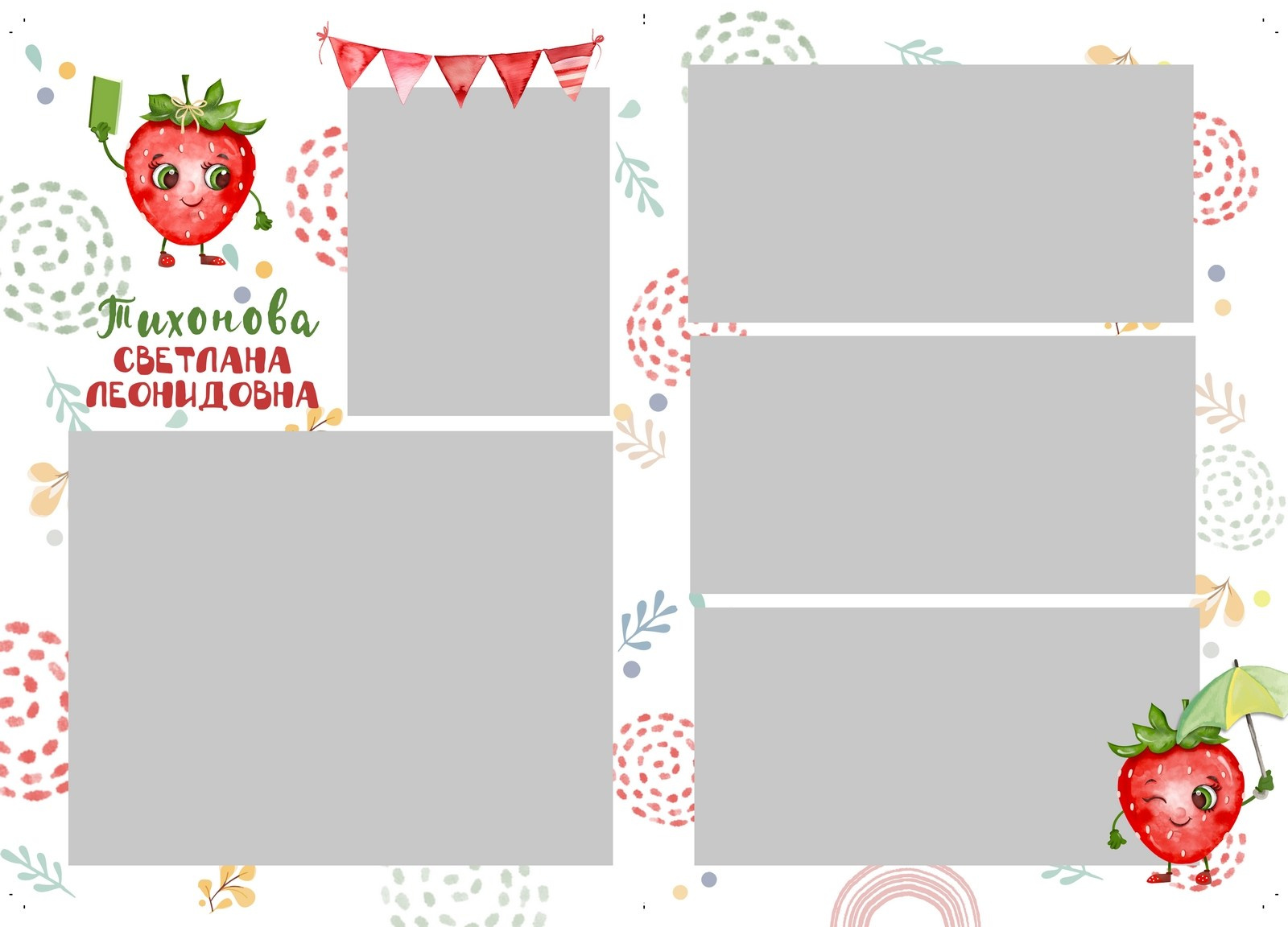 Землянички. ТВОЙ АЛЬБОМ / ТВОИ ПРАВИЛА