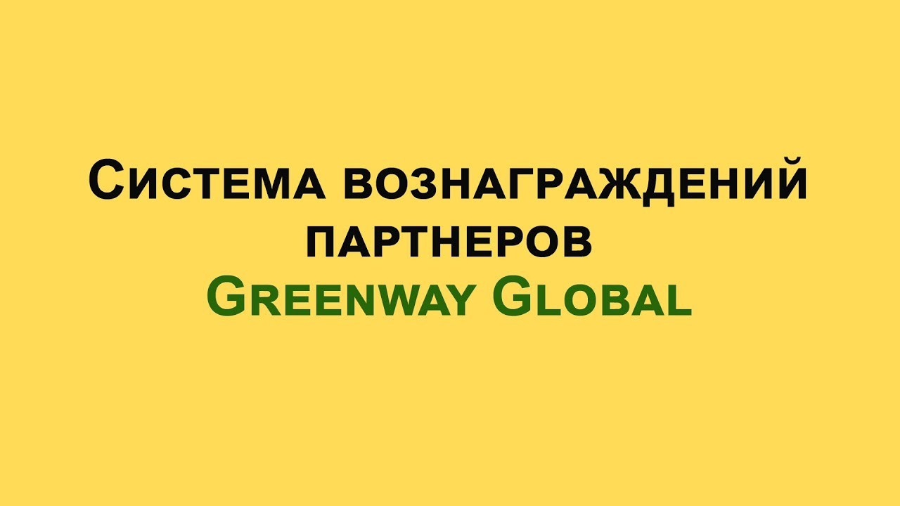 Видео о вознаграждениях