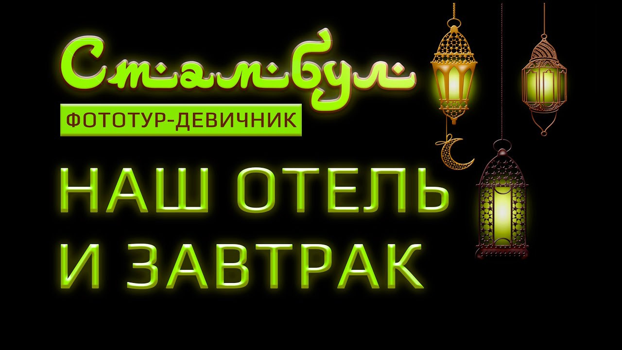 ФОТОТУР в Стамбул. Фотограф Алёна Рубцова. Фотокниги. Краснодар