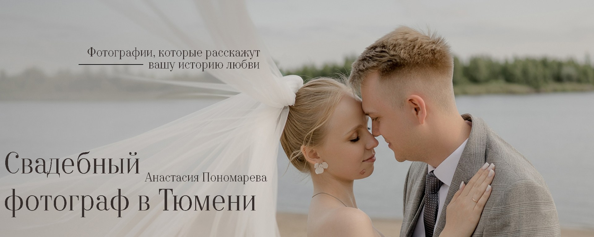 Свадебный фотограф в Тюмени Анастасия Пономарева