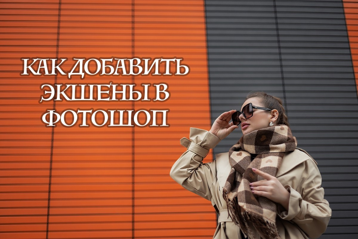 Добавление экшенов за 1 минуту. Семейный и детский фотограф в Москве Артём Жигурс