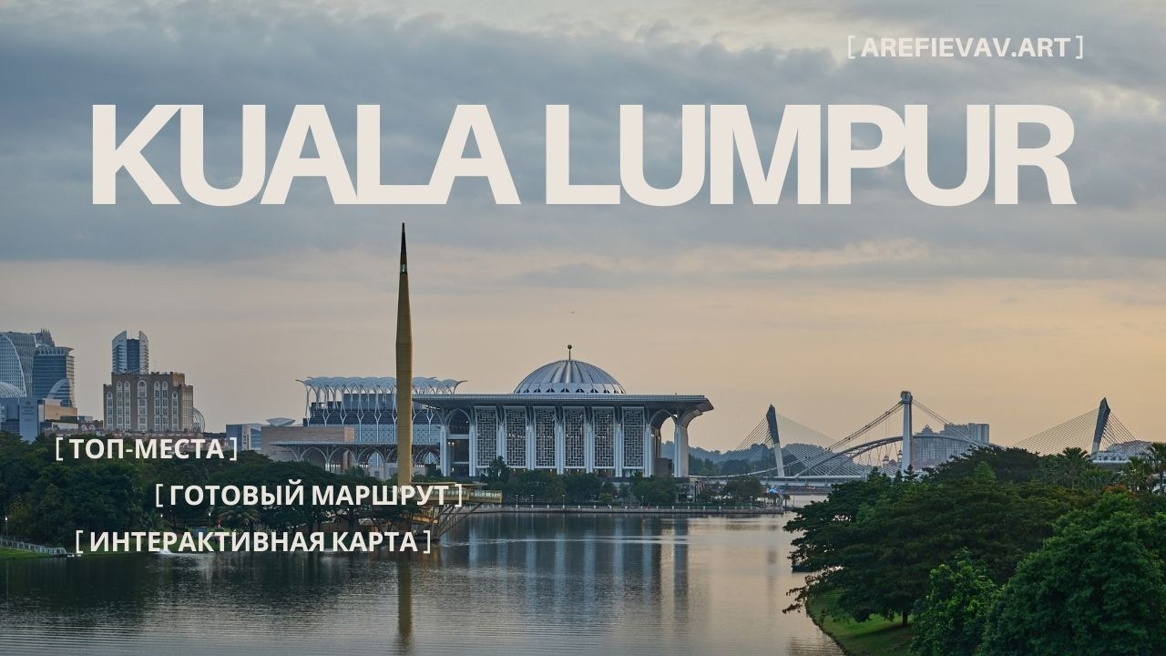 Лучшие места Куала-Лумпура