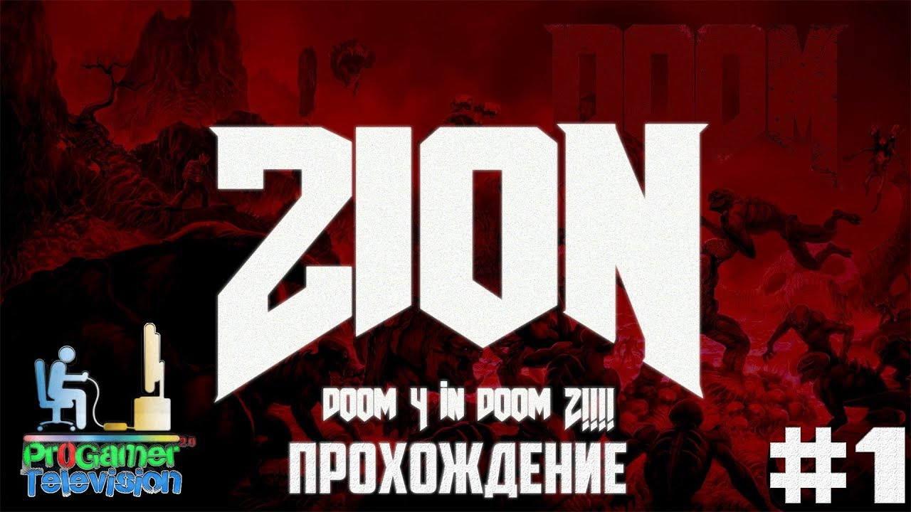 Doom 2016 mod for classic Doom: Zion HD. Фотограф — видеограф в Москве Дмитрий Менделеев