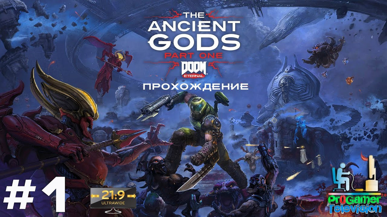 Doom Eternal: The Ancient Gods — Part One. Фотограф — видеограф в Москве Дмитрий Менделеев