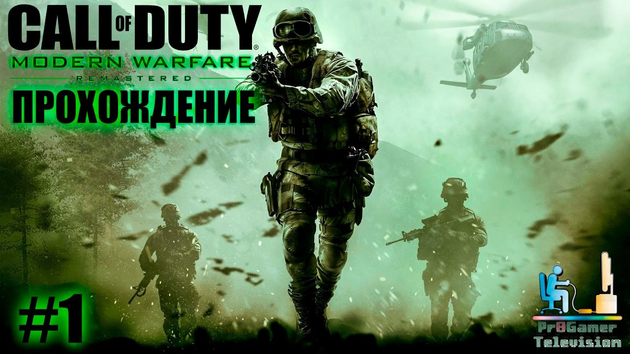 Call of Duty: Modern Warfare Remastered — Прохождение. Фотограф — видеограф в Москве Дмитрий Менделеев