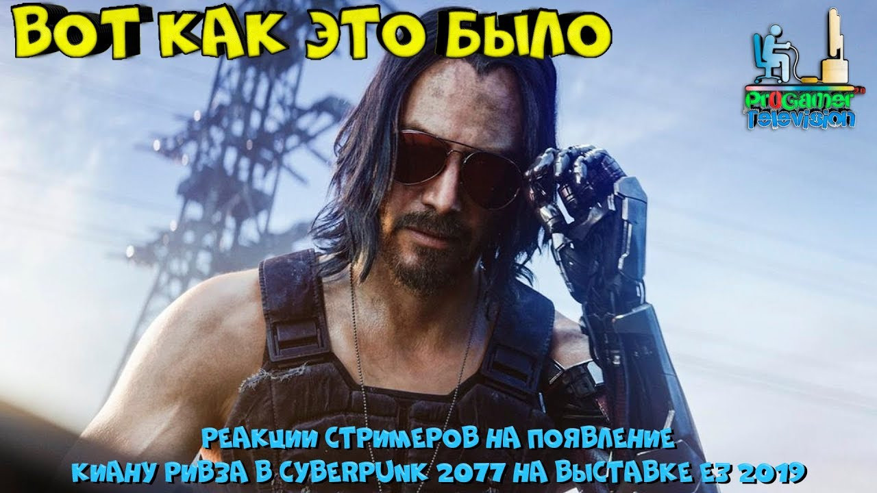 Реакции стримеров на появление Киану Ривза в Cyberpunk 2077 на выставк. Фотограф — видеограф в Москве Дмитрий Менделеев