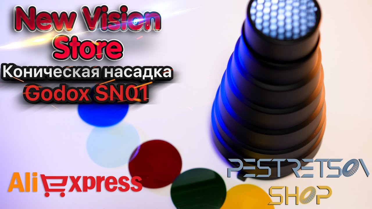 Коническая насадка snoot Godox SN01. Фотограф — видеограф в Москве Дмитрий Менделеев