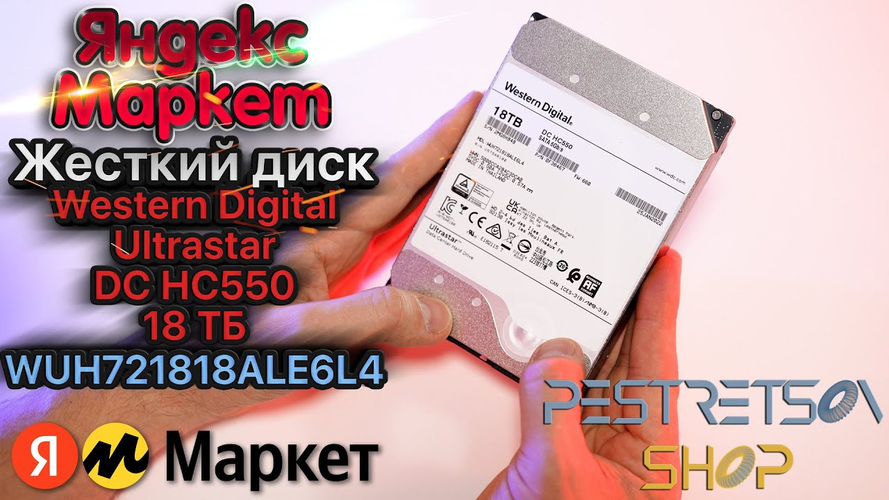 Жесткий диск Western Digital Ultrastar DC HC550 18 ТБ. Фотограф — видеограф в Москве Дмитрий Менделеев