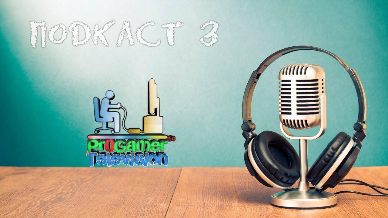Подкаст на № 3 на ProGamer Television. Фотограф — видеограф в Москве Дмитрий Менделеев