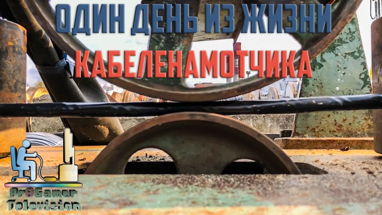 Один день из жизни кабеленамотчика. Фотограф — видеограф в Москве Дмитрий Менделеев