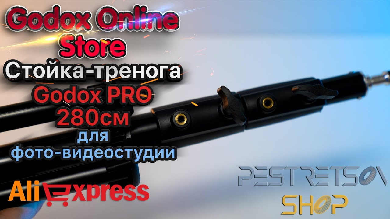 Стойка-тренога Godox PRO 280 см для фото-видеостудии. Фотограф — видеограф в Москве Дмитрий Менделеев