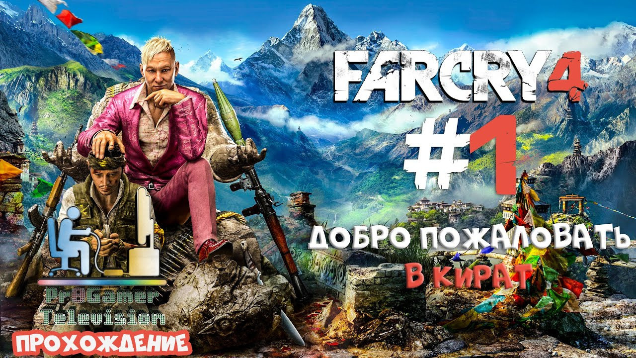 Far Cry 4 Прохождение. Фотограф — видеограф в Москве Дмитрий Менделеев