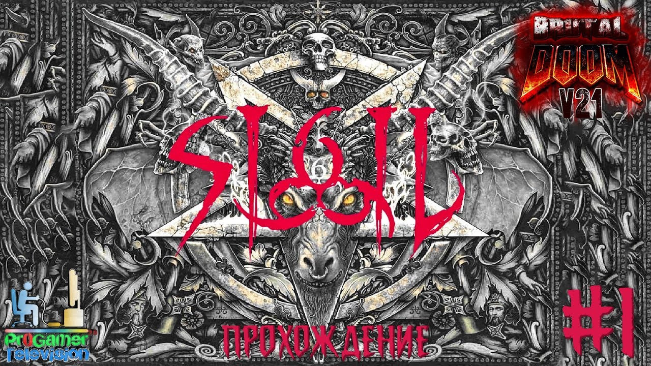 Brutal Doom: Sigil — Прохождение. Фотограф — видеограф в Москве Дмитрий Менделеев